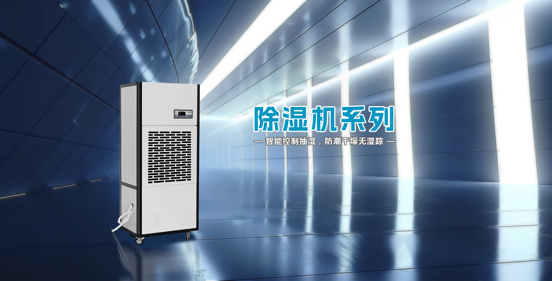 艾普生除濕機-工業(yè)除濕機-除濕機價格-除濕機品牌